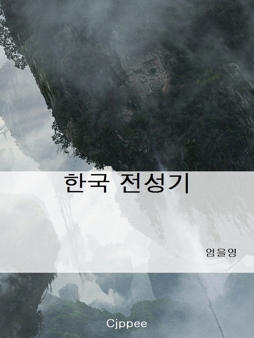Title details for 한국 전성기 by 엄을영 - Available